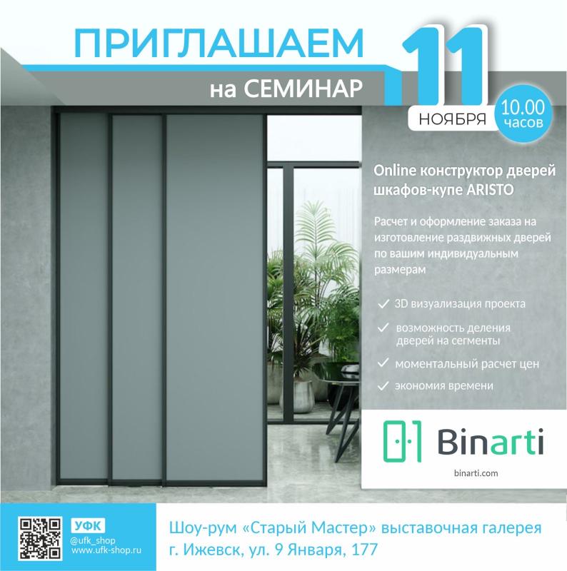 Семинар на тему "Online конструктор дверей шкафов-купе ARISTO" в г. Ижевск